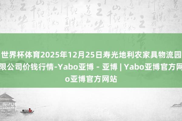 世界杯体育2025年12月25日寿光地利农家具物流园有限公司价钱行情-Yabo亚博 - 亚博 | Yabo亚博官方网站